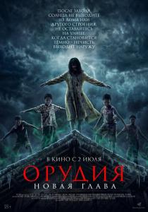 Орудия. Новая глава